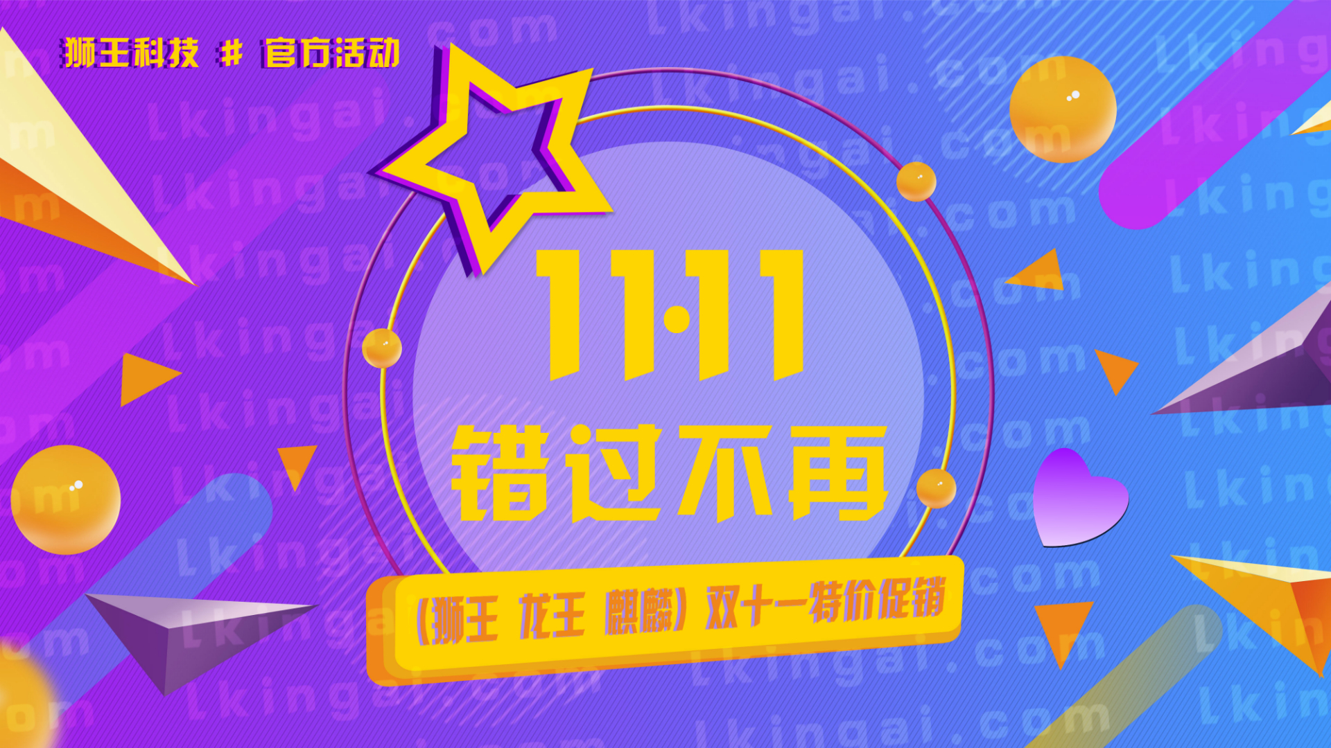 狮王科技双十一网购狂欢软件特惠活动