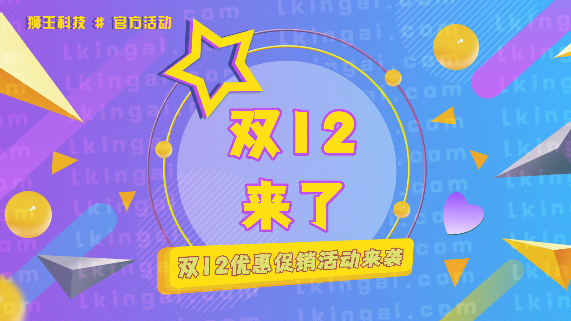 狮王科技双十二年终软件特惠活动