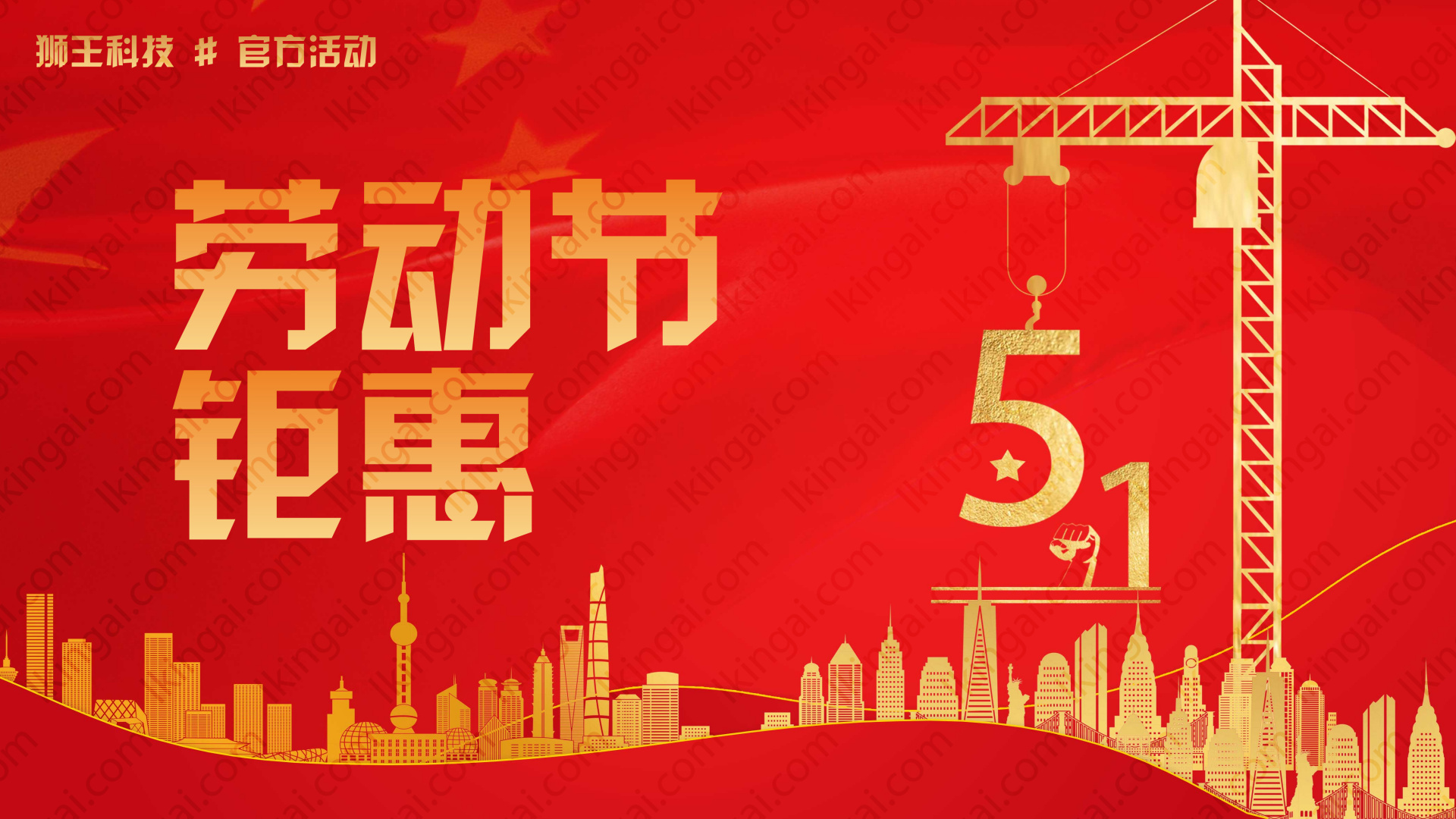 狮王科技五一劳动节特惠活动