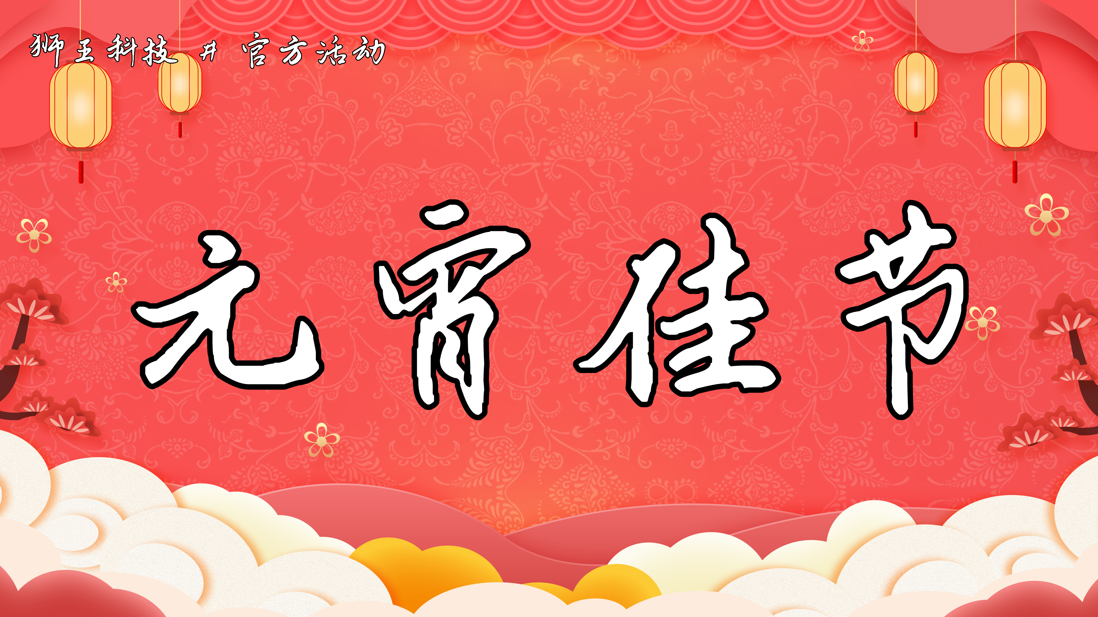狮王科技元宵节灯节智赢软件特惠活动