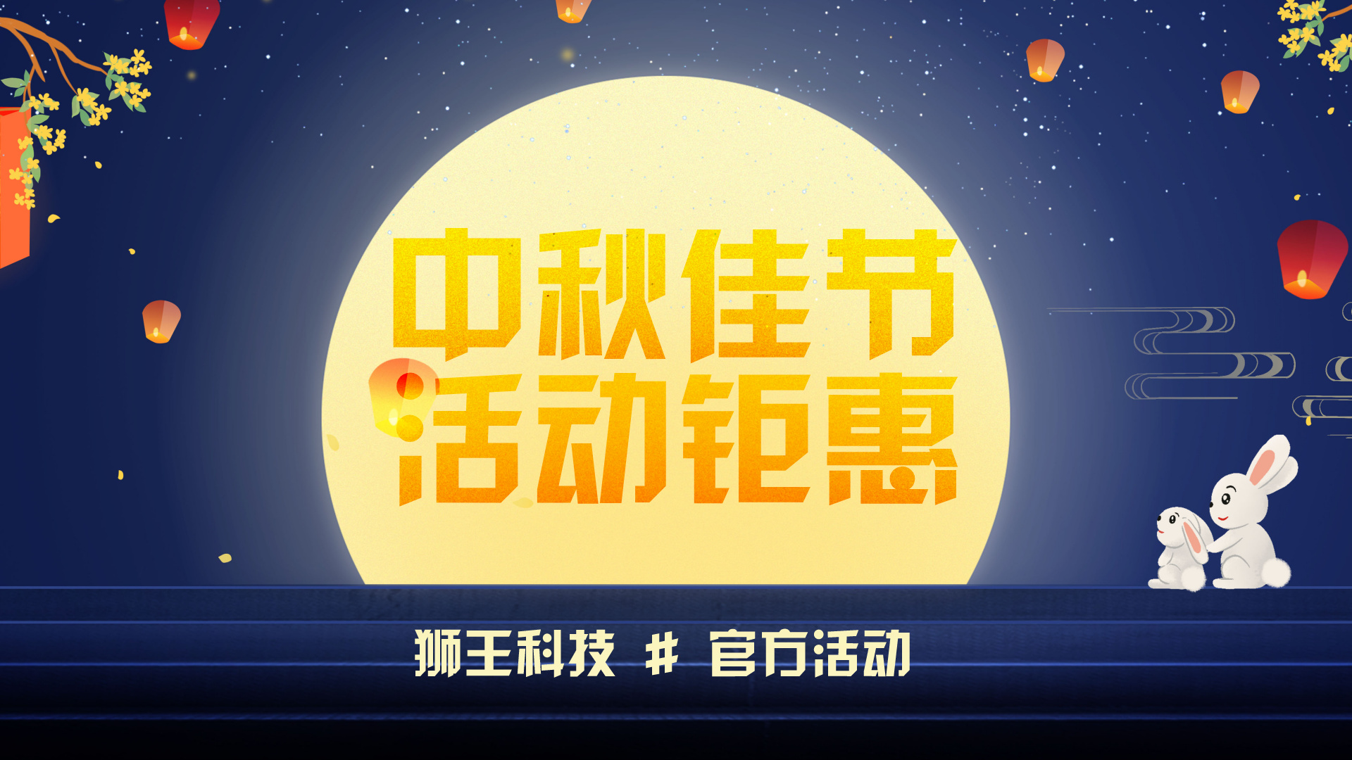 狮王科技中秋佳节软件特惠活动 狮王科技中秋佳节软件特惠活动
