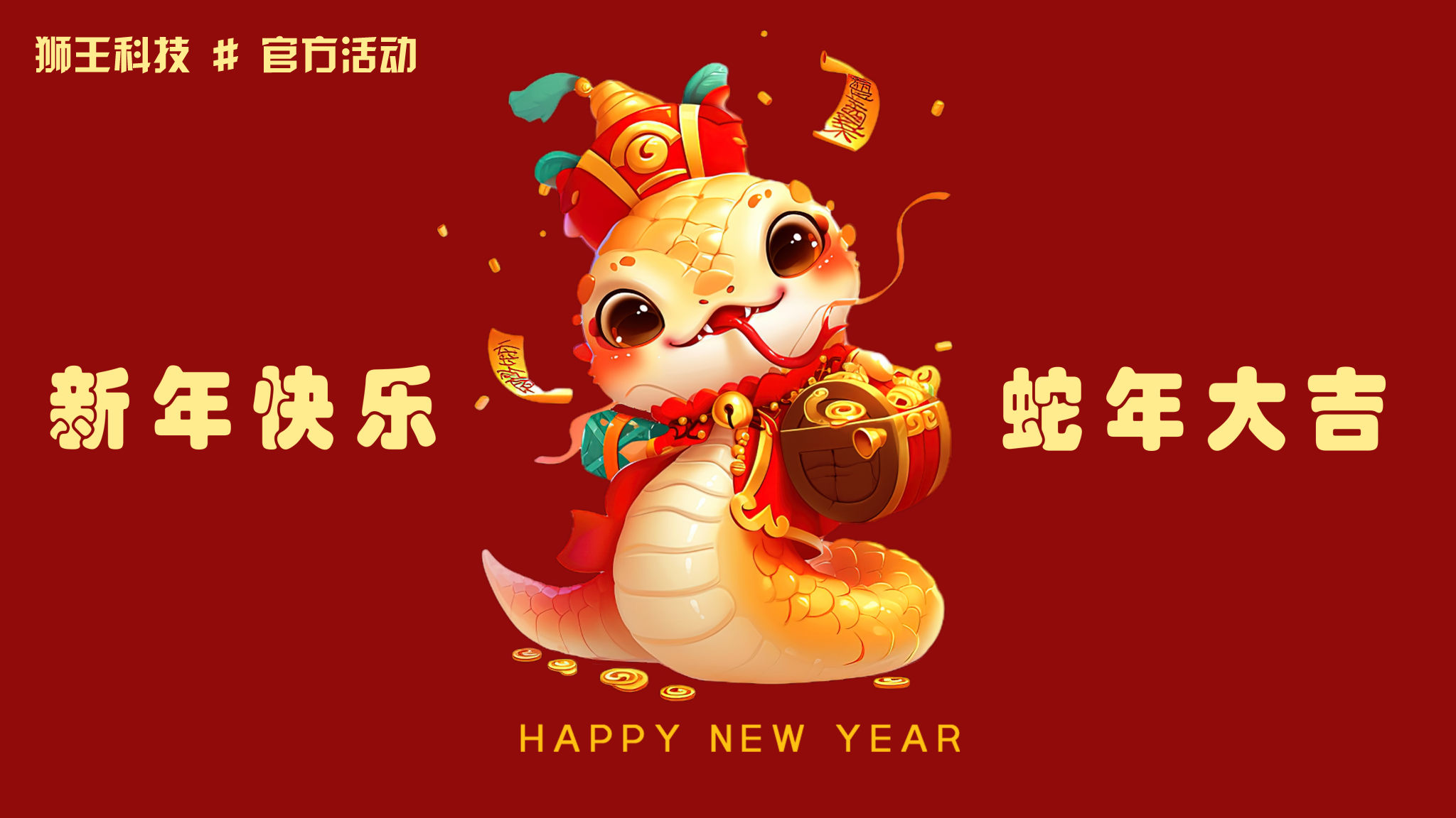 狮王科技新春佳节软件特惠活动